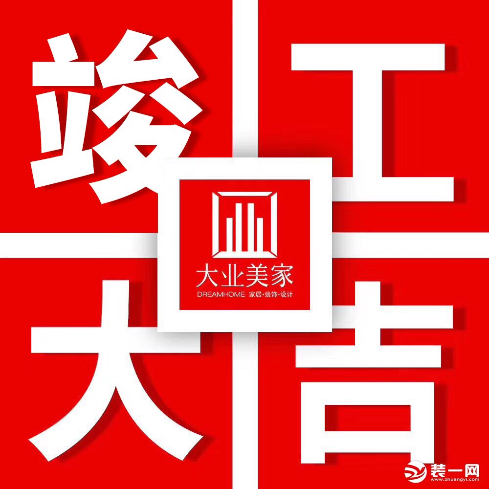 再次恭喜周老师福宅竣工大吉